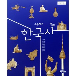 고등학교 한국사 씨마스 신주백 교과서 2022사용 최상급, 역사영역