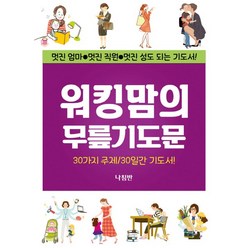 워킹맘의 무릎기도문:멋진 엄마 멋진 직원 멋진 성도 되는 기도서, 나침반