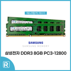 삼성전자 삼성 DDR3 8G PC3-12800 램 8기가 1600Mhz, DDR3 8GB PC3-12800