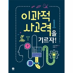 웅진북센 이과적 사고력을 기르자-04 비주얼과학, One color | One Size@1