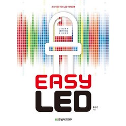Easy LED:초보자를 위한 LED 가이드북, 한빛아카데미, 홍순관