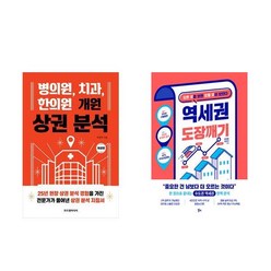 병의원 치과 한의원 개원 상권 분석 + 역세권 도장깨기 (전2권)