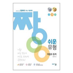 짱 쉬운 유형 확률과 통계 (2023), 아름다운샘