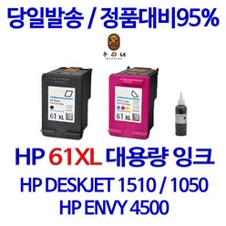 HP DESKJET 1510 1050 1000 1010 2540 ENVY 4500 61XL 대용량(표준3배용량) 잉크, 검정 셀프충전리필잉크, 1개입