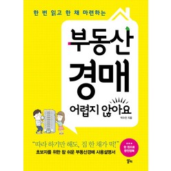 한 번 읽고 한 채 마련하는 부동산 경매 어렵지 않아요, 알키, <박수진> 저