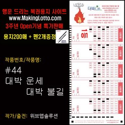 대박 로또용지200매+사은품 펜2개 "대박 운세 대박 불길"