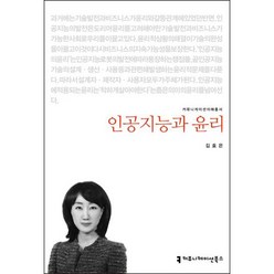 인공지능과 윤리, 김효은, 커뮤니케이션북스