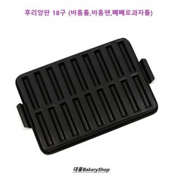 대풍BakeryShop 후리앙판 18구 (바통틀 바통팬 빼빼로과자틀), 1개