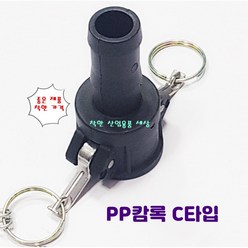 플라스틱 캄록카프링 캠록카플링 커플링 PP캄록 C타입 호스암놈, 20A-20mm호스, 1개