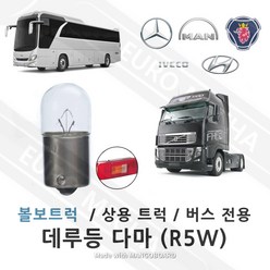 화물트럭전구 후미등 브레이크등 번호판등 전구 다마 R5W 24V 데루등다마 테일램프전구 미등 볼보트럭전구 스카니아 만 이베코 현대, 1개