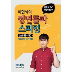 EBS TV 매일 10분 영어 이현석의 정면돌파 스피킹. 2: Unit 66-150:발음강세 여가생활, 한국교육방송공사(EBSi), 영어영역