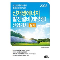 2023 신재생에너지 발전설비(태양광) 산업기사 실기, 동일출판사