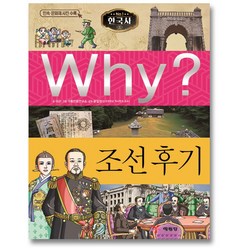 예림당 Why? 한국사 조선 후기 초등역사학습만화 [양장], 단품