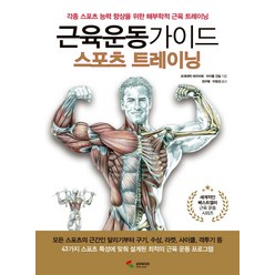 근육운동가이드 스포츠 트레이닝:각종 스포츠 능력 향상을 위한 해부학적 근육 트레이닝, 삼호미디어, 프레데릭 데라비에 마이클 건들
