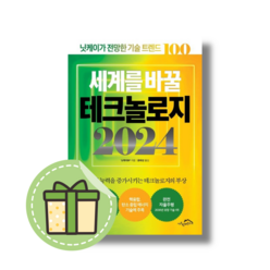 세계를 바꿀 테크놀로지 2024 #Book-in#빠른출발