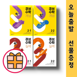 큐브수학 개념 실력 2-1 2-2 (초2/2024) [당일출고], 큐브 수학 개념 초등 2-1(2024), 초등2학년