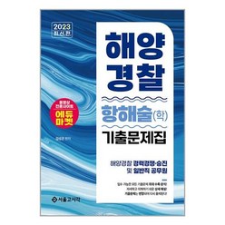 서울고시각 2023 해양경찰 항해술(학) 기출문제집 (마스크제공)