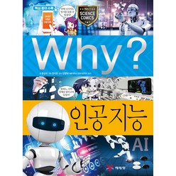 Why 과학 인공 지능 초등 학습만화 시리즈 책