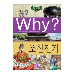 Why? 조선 전기 (Why 한국사 04)