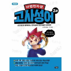 웅진북센 마법천자문 고사성어 2 개정판, One color | One Size, 9788950999476