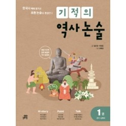 기적의 역사 논술 1권 (선사~남북국) : 한국사 맥락 읽기로 초등 논술을 완성한다!, 길벗스쿨
