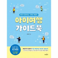 웅진북센 아이 여행 가이드북 아이가 좋아하는 사계절 여행지 2020-2021 최신개정판