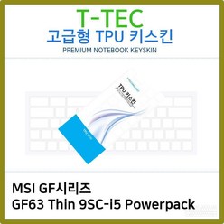 T.MSI GF시리즈 GF63 Thin 9SC-i5 TPU키스킨(고급) 노트북/키스킨/TPU/키커버/키보드/키덮개, 1개
