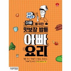 웅진북센 아빠 요리 요리 생촙 아빠를 위한 맛보장 밥툰 -20 STYLISH COOKING, One color | One Size@1