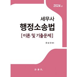 2024 세무사 행정소송법-이론 및 기출문제 문승진 법학사