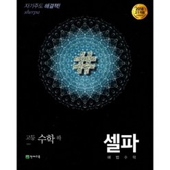 셀파 해법수학 고등 수학(하)(2018 고1 적용), 천재교육, 수학영역