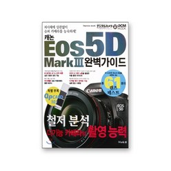 EOS 5D Mark 3 완벽가이드 | 오막삼 가이드북