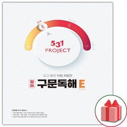 (선물) 531 프로젝트 고등 영어 구문독해 E (Easy)