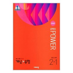 개념 + 유형 실력향상 파워 [유형편] 중등 수학 (2023년), 중등 2-1, 비상교육