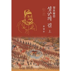 정조평전: 성군의 길(상), 지식산업사, 한영우