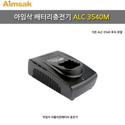 아임삭 리튬이온 충전기 ALC-3540M (10.8-18V), 선택완료[2]_em, 1개
