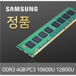 DDR3 4GB 12800U/10600U/8500U 삼성전자/하이닉스(일반전력/저전력), DDR3 4GB 12800(외산-저전력)