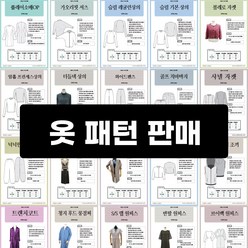 아유디 [패턴모음]실물 대형 옷본 패턴 홈패션 소잉 미싱 바지 원피스 편한옷 상의 DIY, 리넨자켓 아우터, 1개