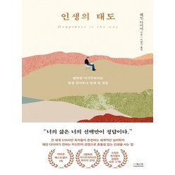 인생의 태도:행복한 이기주의자로 평생 살아보니 알게 된 것들, 더퀘스트