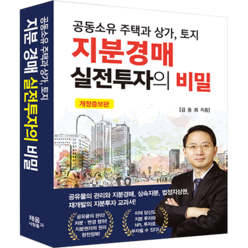 지분경매 실전투자의 비밀 (2022년 개정증보판), (주)채움과사람들