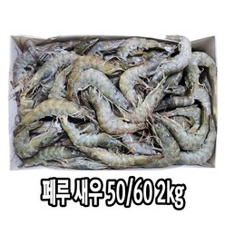 다인 페루 흰다리 새우 50/60 2KG 냉동새우 왕새우 대하 페루새우 제사용 제수용 [2813-5]페루50/60흰다리새우, 1개