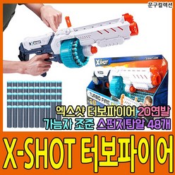 엑스샷 터보파이어 20연발 X-SHOT 스펀지총 장난감총 슬램파이어 다트총, 엑스샷/터보파이어(20연발)
