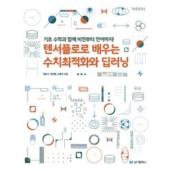 텐서플로로 배우는 수치최적화와 딥러닝 : 기초 수학과 함께 비전부터 언어까지!, 남가람북스