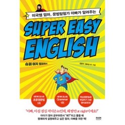 SUPER EASY ENGLISH(미국쌤 엄마 문법탐험가 아빠가 알려주는), 라온북