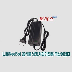 니봇NeeBot 음식물 냉장 처리기JSK-19008용 12V 5A 국산어댑터(파워코드포함)