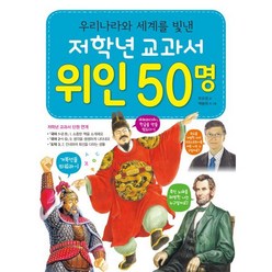 저학년 교과서 위인 50명, 효리원, 저학년 교과서 시리즈