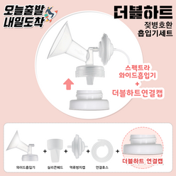 [당일발송] 더블하트젖병 유축기 깔대기 소모품세트, 2.와이드형흡입기L(32mm)+더블하트캡