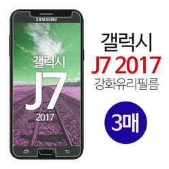 스톤스틸 갤럭시 J7 2017 액정 강화유리 방탄 보호 9h 필름 강화필름 3매
