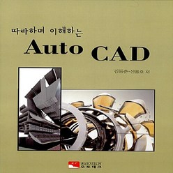 [오토테크]따라하며 이해하는 Auto CAD, 오토테크