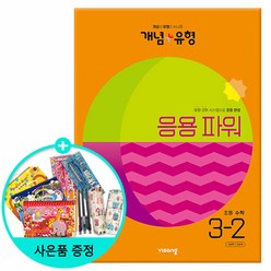 (사은품) 2023년2학기 개념+유형 응용 파워 초등 수학 3-2 /비상교육, 초등3학년