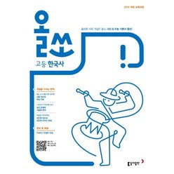 동아출판 올쏘 고등 한국사 (2021), 단품, 상품상세설명 참조